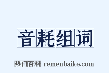 音耗组词是什么意思的图片